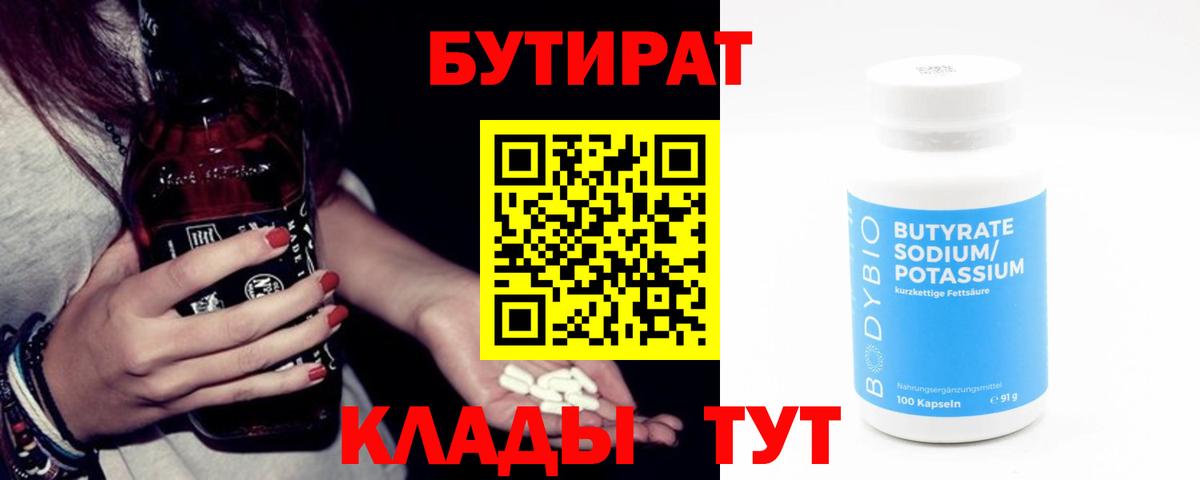 Бутират бутандиол  Бутират  Анжеро-Судженск  Вход с VPN 
