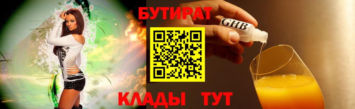 БУТИРАТ BDO Анжеро-Судженск
