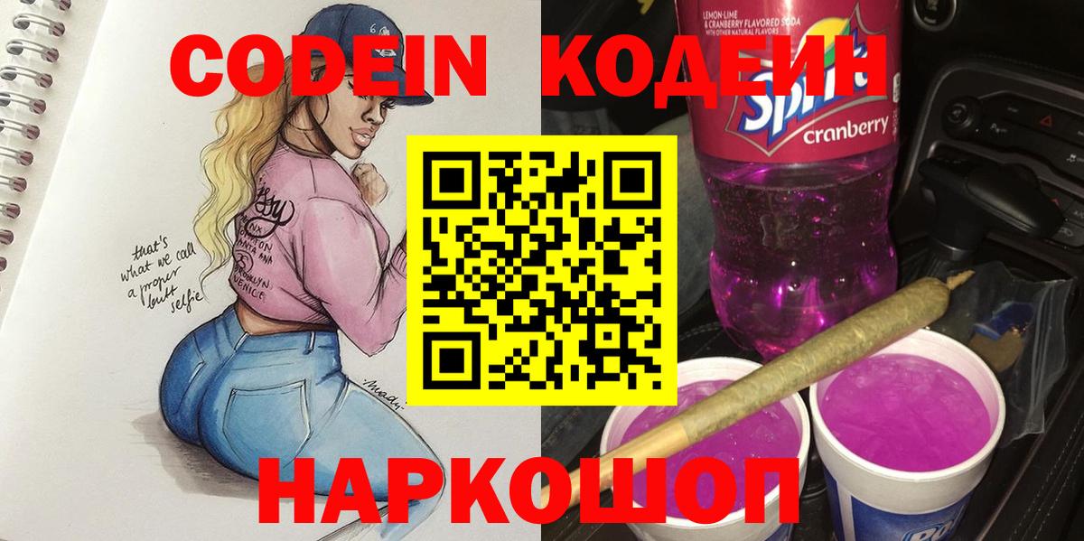 Кодеиновый сироп Lean Purple Drank  Кодеин Purple Drank  Вход с VPN  Анжеро-Судженск 